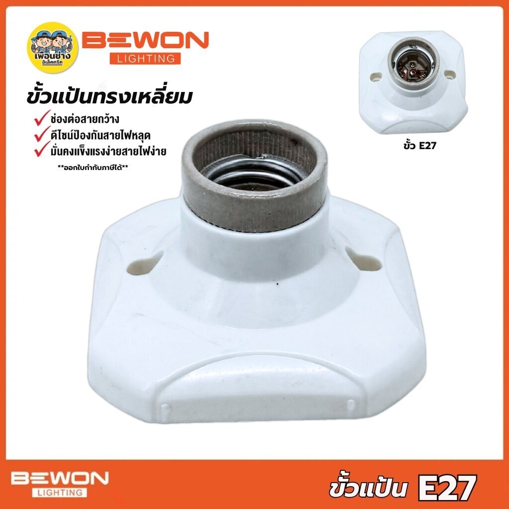 BEWON ขั้วแป้นทรงสี่เหลี่ยม ทรงกลม ขั้วหลอดไฟเพดาน ขั้วห้อยกระเบื้อง ขั้ว E27