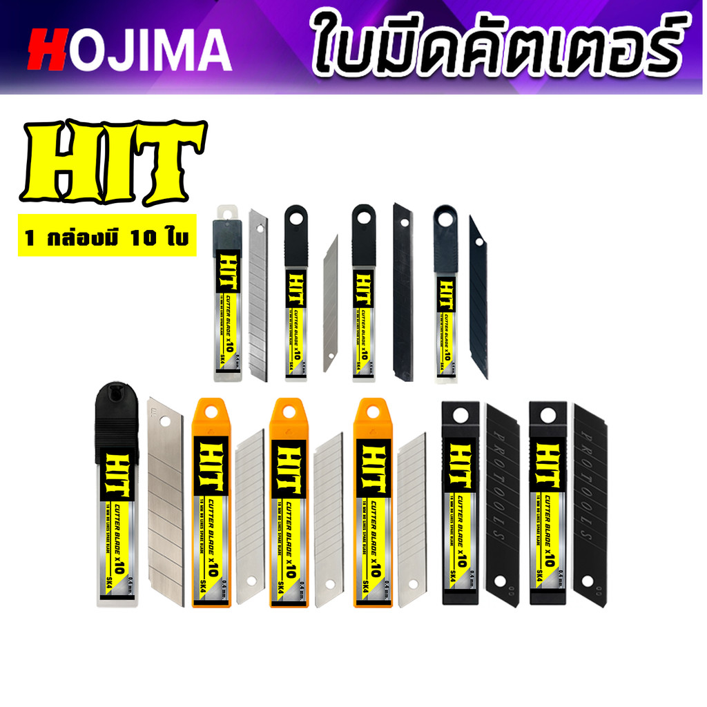 ใบมีดคัตเตอร์ HIT (แพ็ค 10 ใบ) แบบรวม 9mm / 18mm / 25mm มุม30°–60° สีเงิน–สีดำ SK5 หนา 0.4–0.7mm ต้องมี