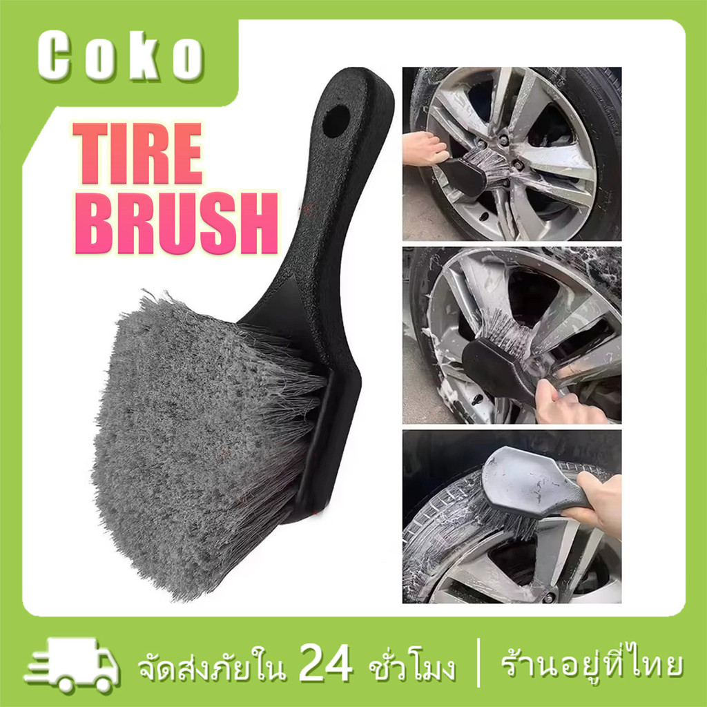 แปรงทำความสะอาดล้อแม็กซ์ ยางรถยนต์ แปรงขัดล้อ ล้างรถ Tire Brush ขนาดพกพา อเนกประสงค์