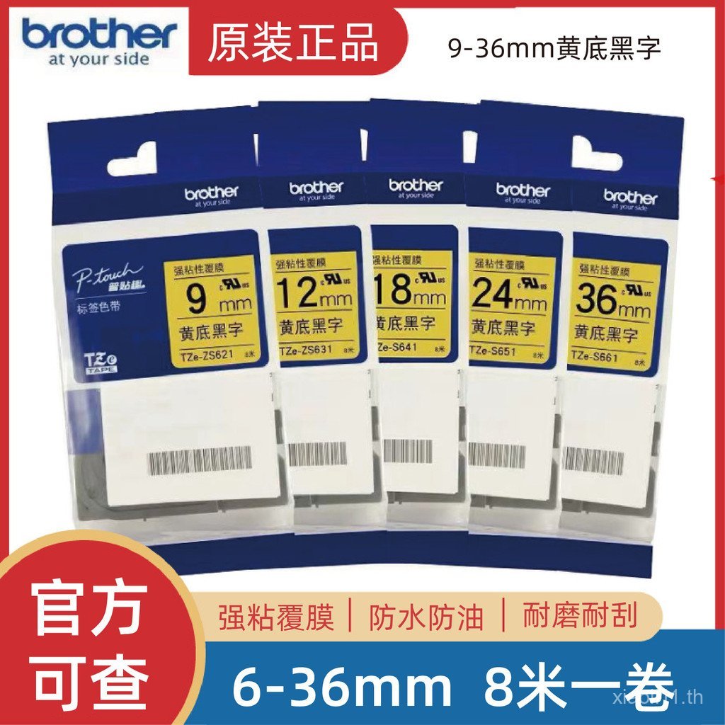 ริบบิ้นเครื่องฉลาก Brother ดั้งเดิม TZe-ZS621/631/641/651/661 กระดาษพิมพ์กาวในตัวเหนียวที่แข็งแกร่ง
