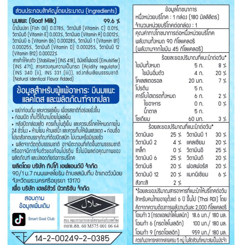 นมเเพะ Smart Goat 1 ลัง สูตร Multi Vitamins + Omega 3-6-9