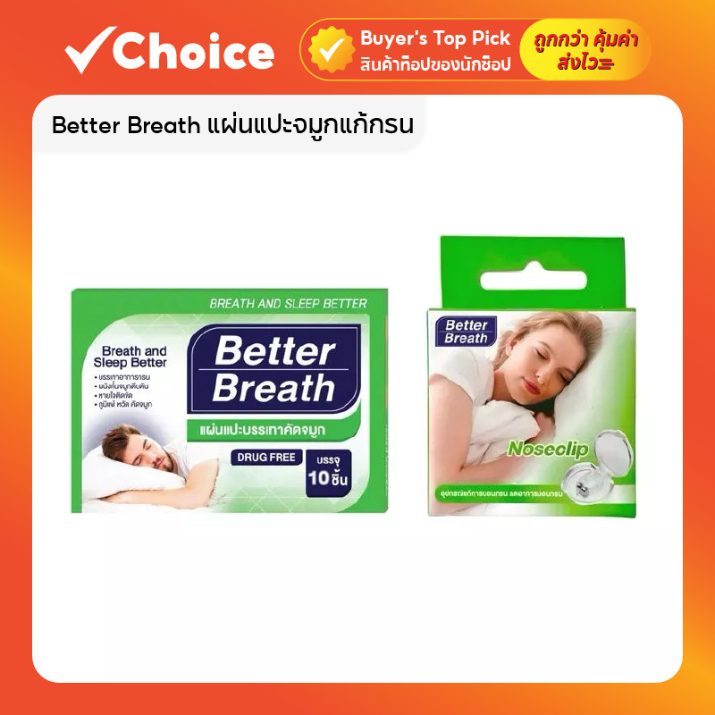 Better Breath ของแท้ แผ่นแปะจมูกแก้กรน เปิดโพรงจมูก ลดอาการคัดจมูก พร้อมคลิปหนีบจมูก