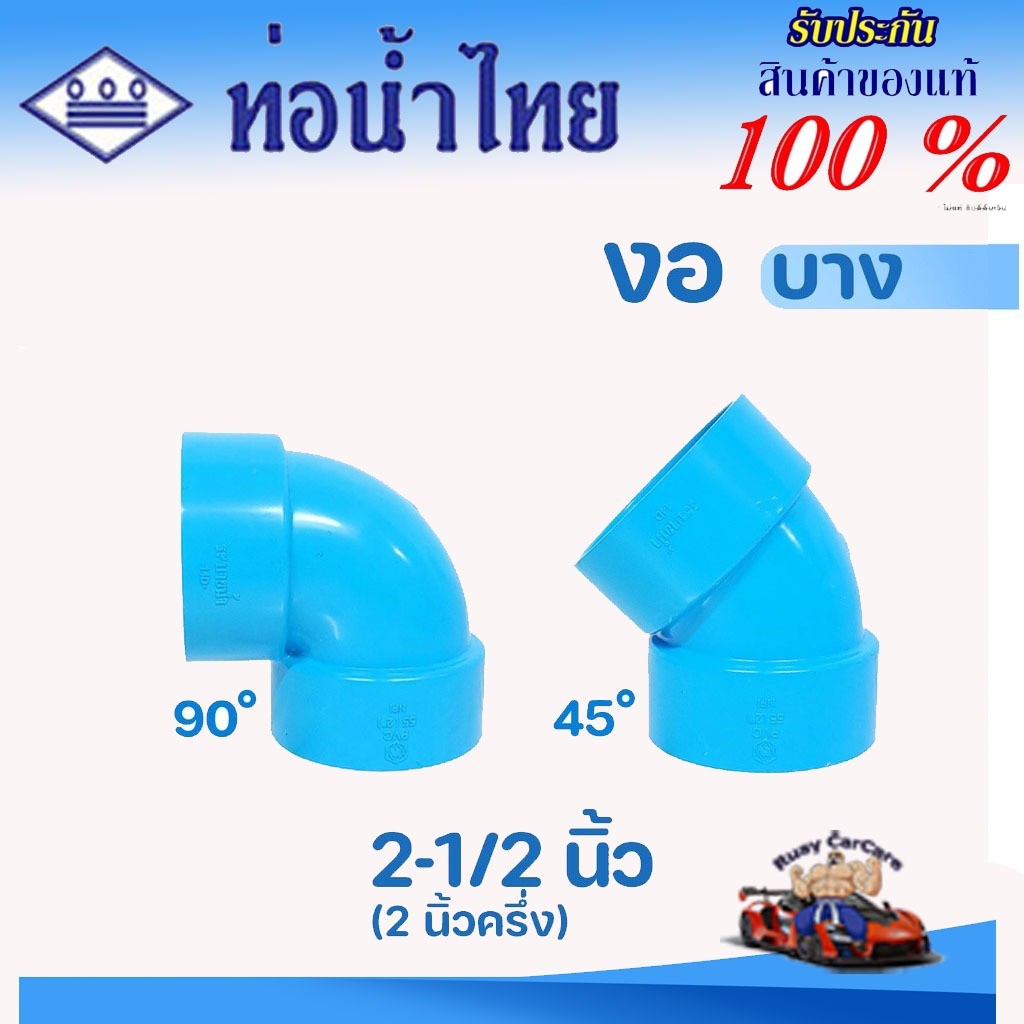 ข้อต่อ PVC 2-1/2 นิ้ว (65 มม.) : งอ 90 และ 45 (บาง) ข้อต่อท่อ ตราท่อน้ำไทย พีวีซี