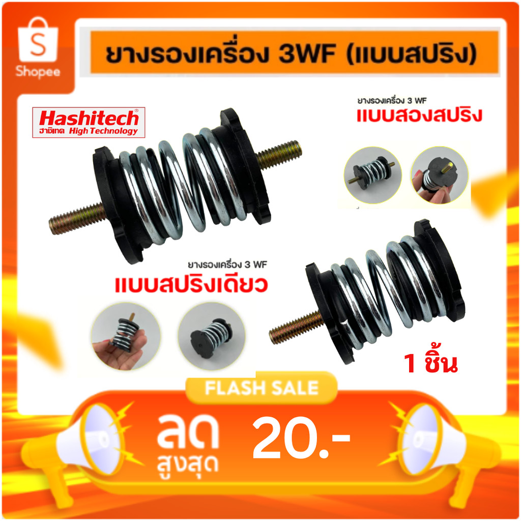 ยางรองเครื่อง 3WF แบบสปริง สำหรับเครื่องพ่นปุ๋ย ใช้งานได้นาน ทนกว่าเดิม รับประกันคุณภาพสินค้า