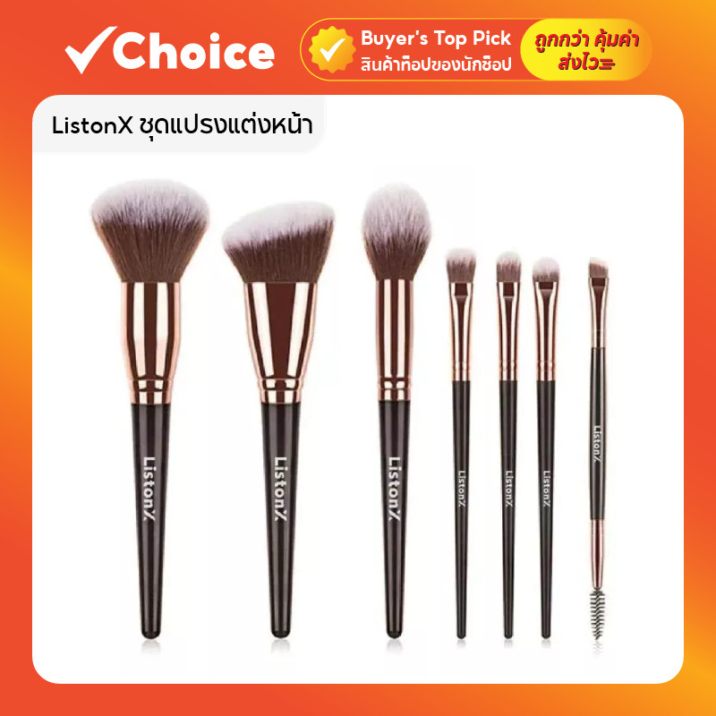 ListonX ชุดแปรงแต่งหน้า 7 ชิ้น (นางฟ้า) ขนนุ่มพิเศษ แปรงปัดแก้ม แปรงแต่งตา 👁️ แปรงคอนทัวร์
