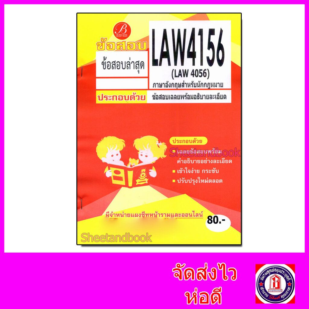 ชีทราม ข้อสอบ LAW4156 (LAW4056) ภาษาอังกฤษสำหรับนักกฎหมาย (ข้อสอบปรนัย) Sheetandbook PKS0198