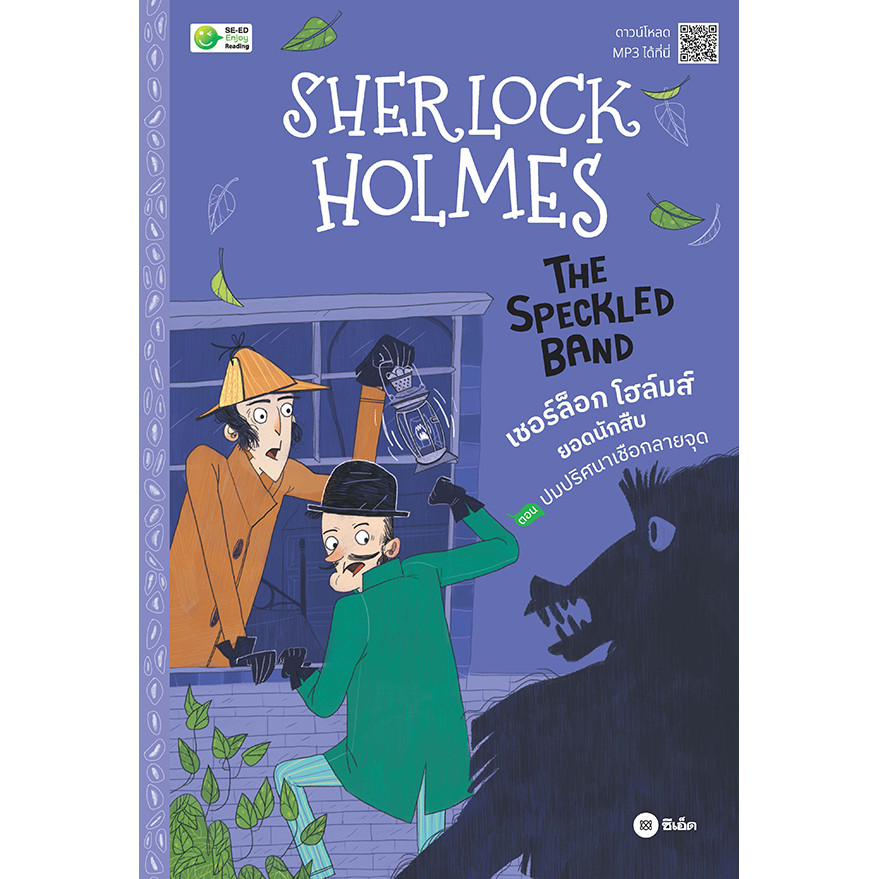 Se-ed (ซีเอ็ด) : หนังสือ Sherlock Holmes : The Speckled Band เชอร์ล็อก โฮล์มส์ ย
