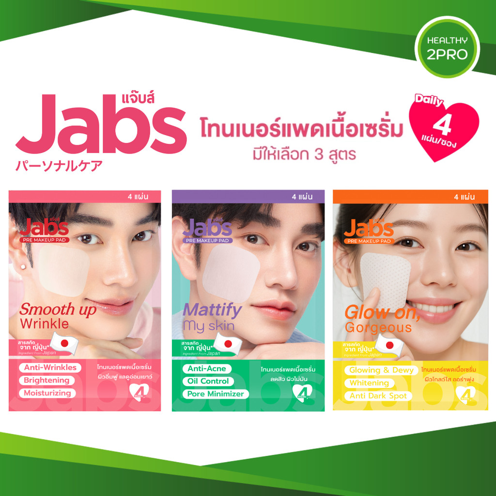Jabs Pre Makeup Pad Toner Pad Daily แจ๊บส์ พรี เมคอัพ แพด โทนเนอร์แพด เดลี่ (แบบซอง 4 แผ่น)