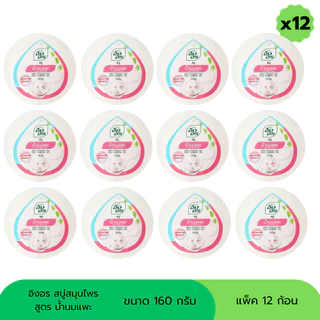 สบู่อิงอร สบู่สมุนไพร ขนาด 160 กรัม (แพ็ค 12 ก้อน)
