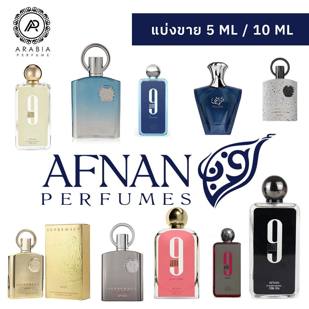 [แบ่งขาย] ขนาด 5 ml / 10 ml จากแบรนด์ AFNAN น้ำหอมอาหรับแท้ 100% นำเข้าจากดูไบ