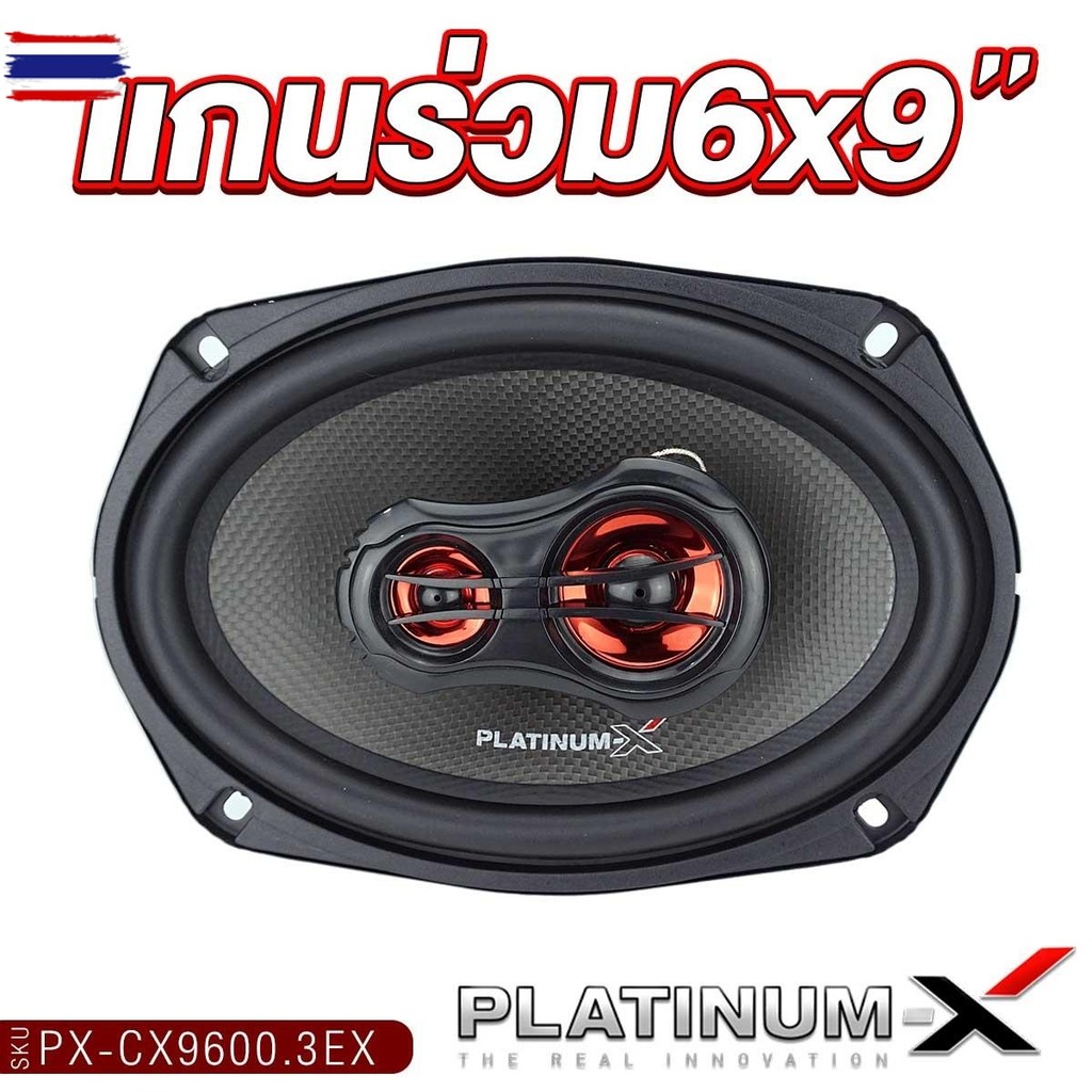PLATINUM-X ลำโพงแกนร่วม 4นิ้ว/5.25นิ้ว/6นิ้ว/6x9นิ้ว แกนร่วม 2ทาง/3ทาง PX-CX9600.3EX/ PX-CS480.25R/P