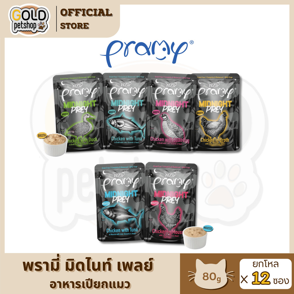 Pramy Midnight Prey อาหารเปียกพรามี่ มิดไนท์ เพรย์ [ยกโหล 12 ซอง]