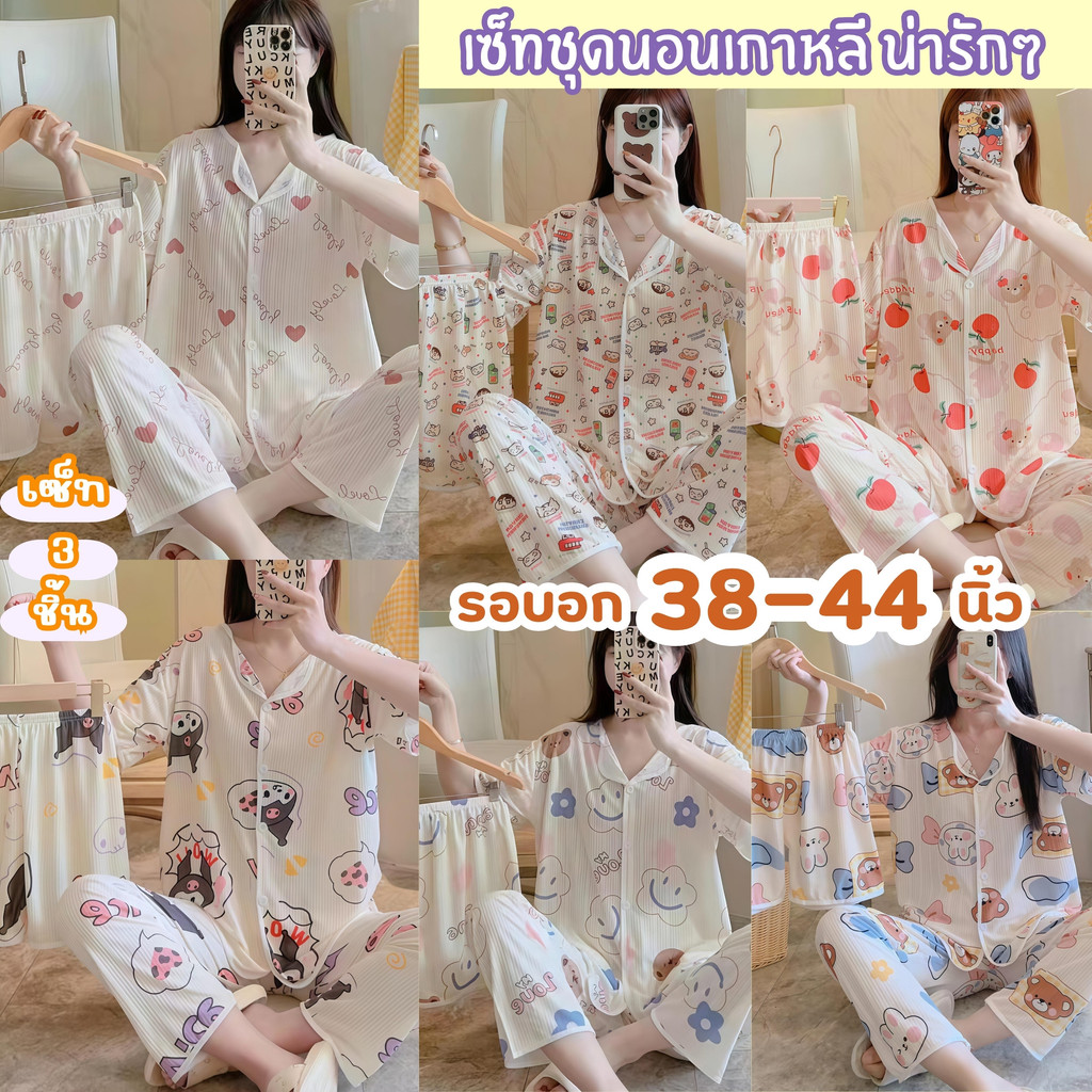 SLEEPWEAR FACTORY ชุดนอนสไตล์เกาหลี ชุดนอนผู้หญิงแขนสั้น ชุดเซ็ท3ชิ้นขายาว   ฟรีไซต์ อก38-44 นิ้ว W203