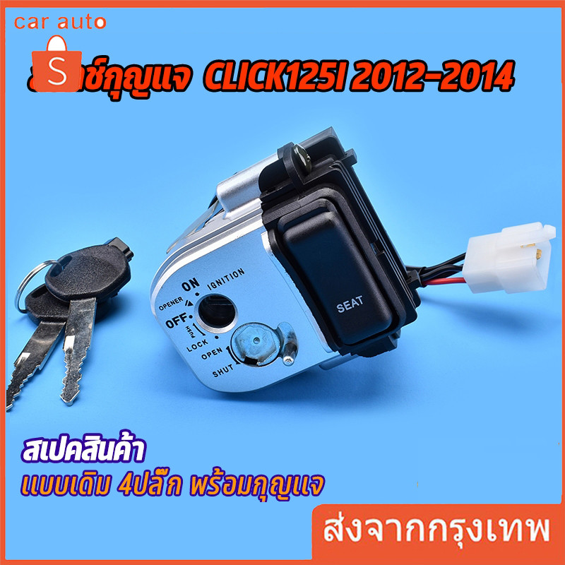 สวิทช์กุญแจ ชุดใหญ่ CLICK125I 2012-2014 แบบนิรภัยสวิทกุญแจ+กุญแจล็อคเบาะ เบ้ากุญแจ คลิก125 พร้อมประกอบ พร้อมส่ง