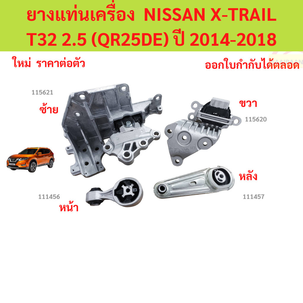 ยางแท่นเครื่อง NISSAN X-TRAIL T32 14-17 2.0 MR20 HYBRID เอ็กซ์เทรล    ยางแท่นเกียร์