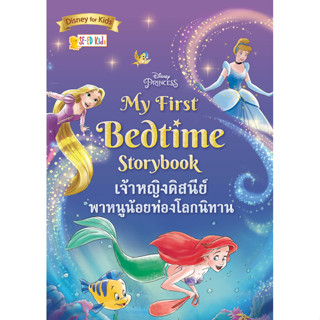 Se-ed (ซีเอ็ด) : หนังสือ Disney Princess My First Bedtime St…