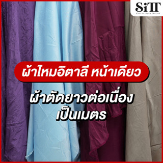 ผ้าไหมอิตาลีหน้าเดียว ไหมตัดชุดไทยจิตรดา ผ้าเมตร ตัดยาวต่อเน…