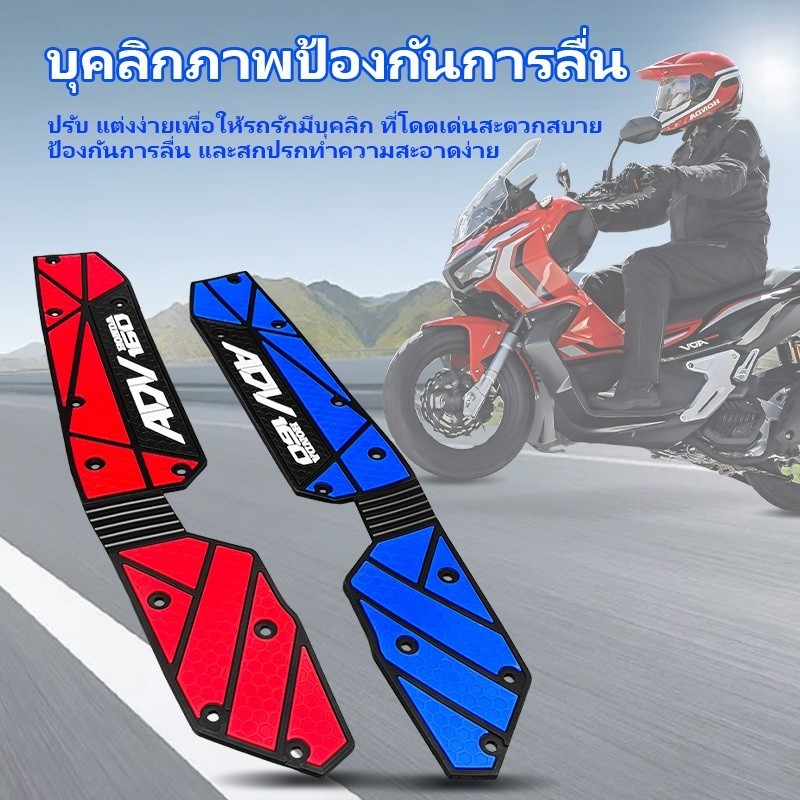 พักเท้าคนขับ ADV160（1คู่）ยางรองพื้นเหยียบ วัสดุยาง กันลื่น  ทำความสะอาดง่าย ติดตั้งง่าย 6 สี ราคา ถูกที่สุด ดีลบีเคเค แกลเลอรีภาพที่ 9