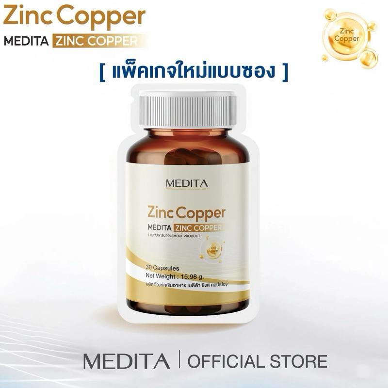 [ ซิงค์ทอง ] แพ็คเกจใหม่ MEDITA ZINC COPPER 1 ซอง 30 แคปซูล