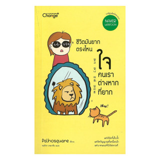 นายอินทร์ หนังสือ ชีวิตมันยากตรงไหน ใจคนเราต่างหากที่ยาก