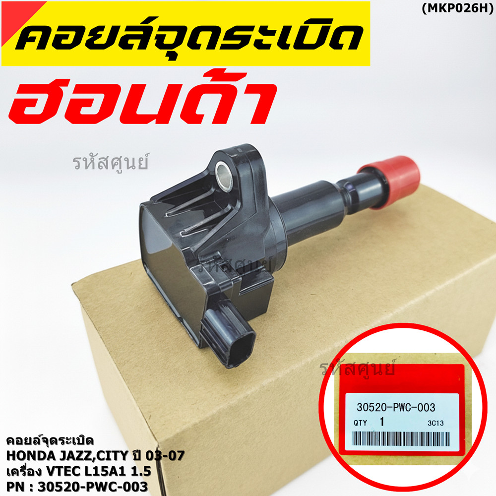คอยล์จุดระเบิด (ตัวสั้น) รหัส Honda : 30520-PWC-003 Jazz,City 2003-2007 เครื่อง Vtec L15A1  1.5    l
