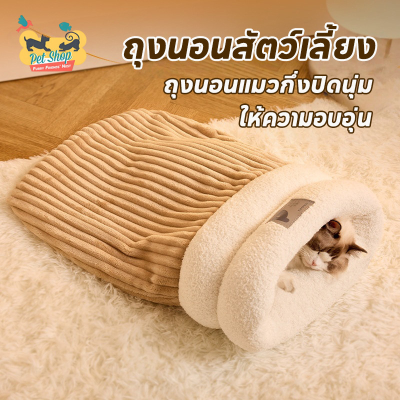 ถุงนอนสัตว์เลี้ยง หลุมนอนแมว ที่นอนแมว ถุงนอนแมวกึ่งปิดนุ่ม น้ําหนักเบา ระบายอากาศ ให้ความอบอุ่น