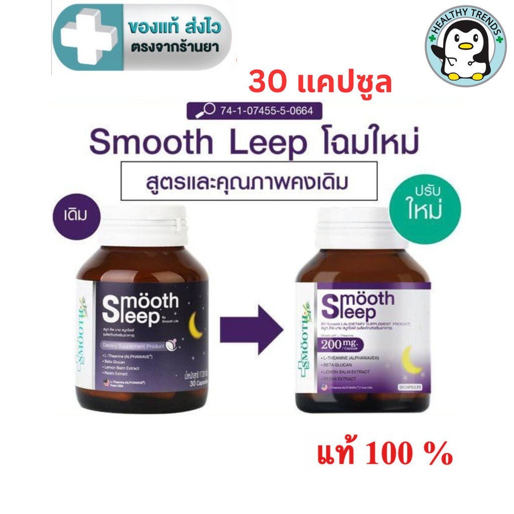 Smooth leep by Smooth Life     30 แคปซูล [HT]