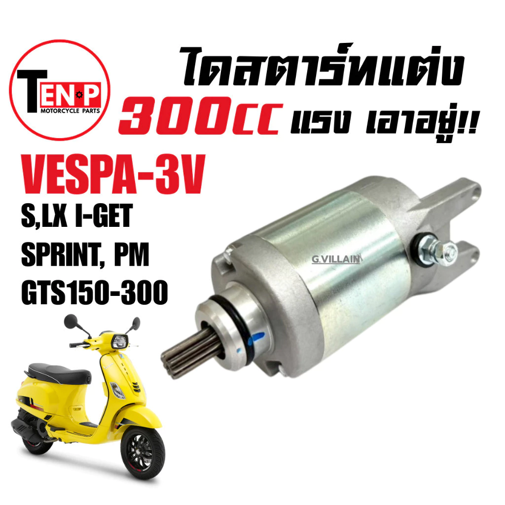 มอเตอร์สตาร์ท แต่ง 300cc VESPA S/LX/SPRINT/GTS/PRIMAVERA 125-150 3V ivy thumbnail 6