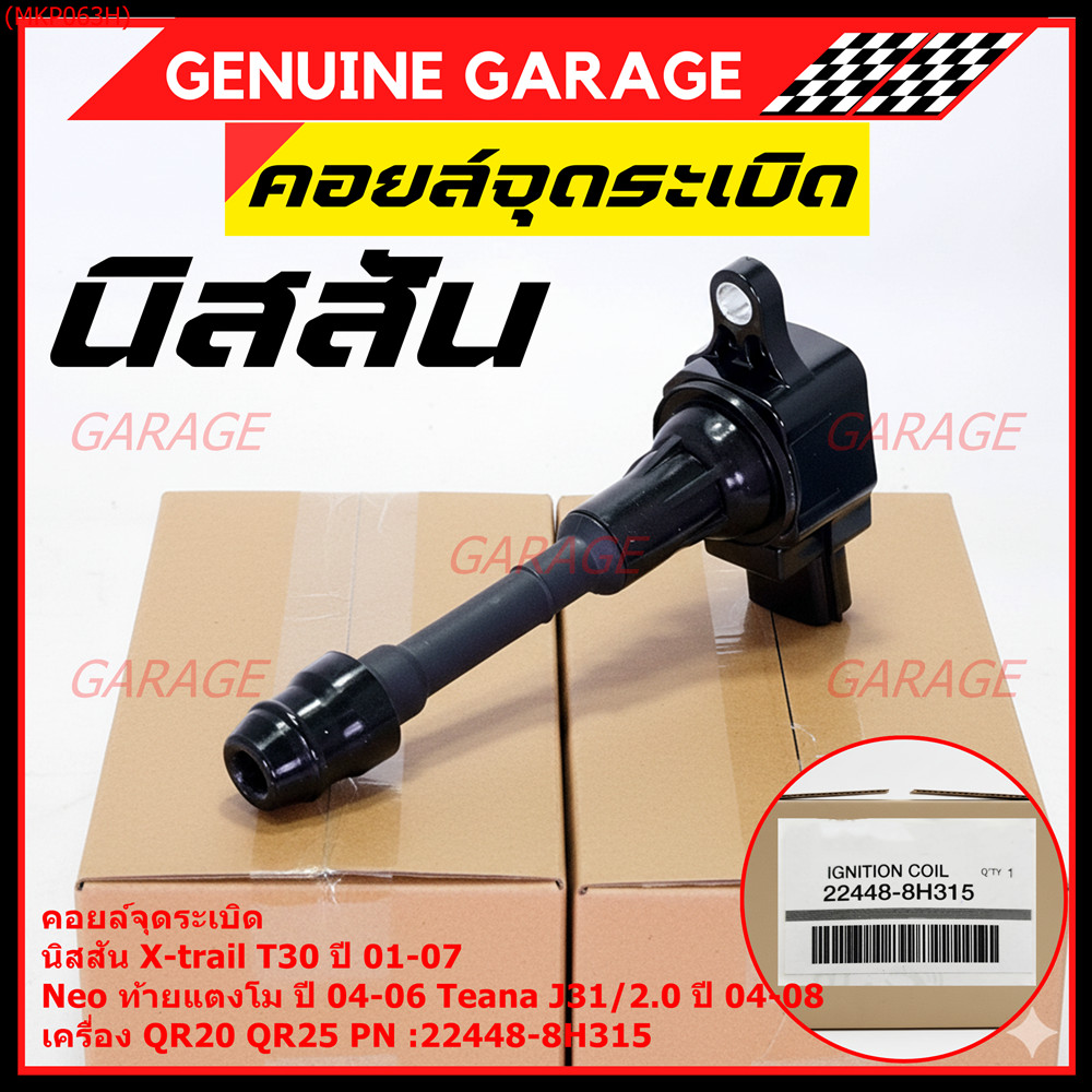 (ราคา/1ช)คอยล์จุดระเบิดแท้ Nissan X-Trail T30 01-07 , Neo ท้ายแตงโม 04-06, Teana J31/2.0 ปี04-08 QR2