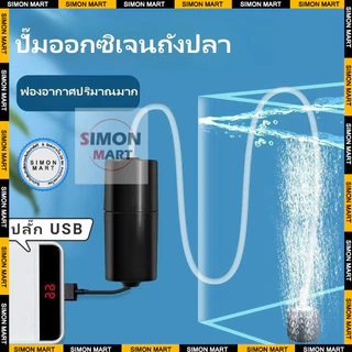 USB ปั้มน้ำออกซิเจนตู้ปลา ปั๊มลมพิพิธภัณฑ์สัตว์น้ำถังปลา ปั๊มลมออกซิเจน อุปกรณ์ประหยัดพลังงานเงียบ มินิแบบพกพา