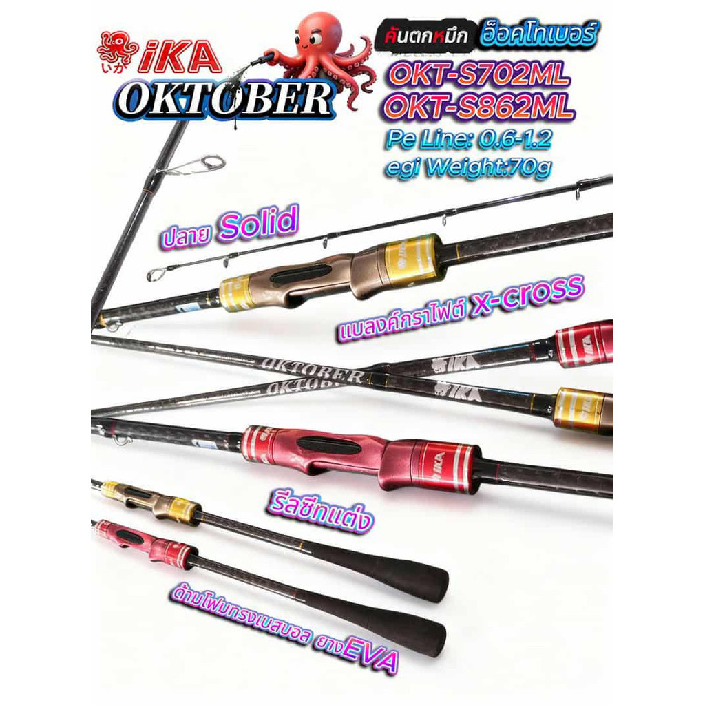 iKA OKTOBER คันตกหมึก ปลายโซลิด NEW 2025