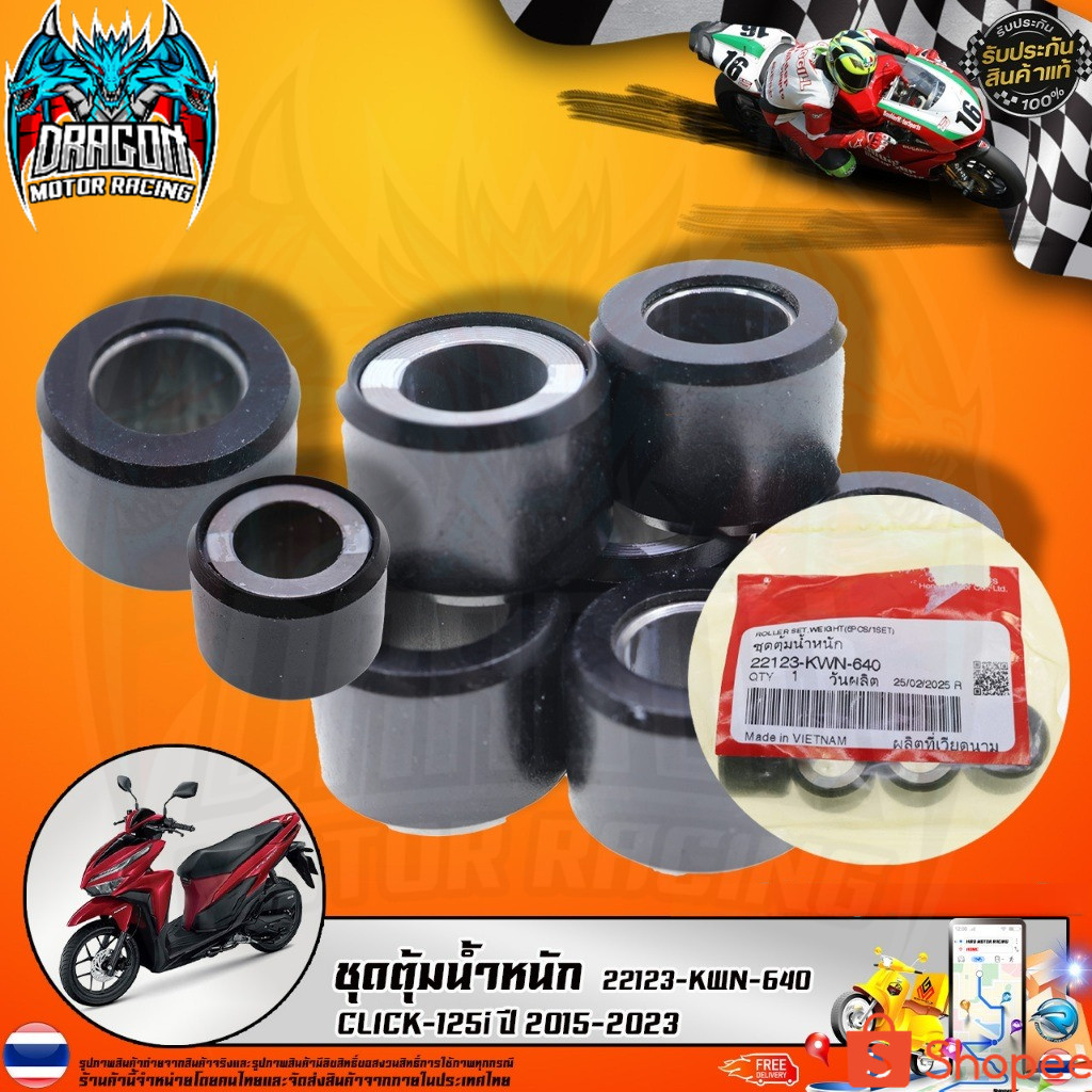 ชุดตุ้มน้ำหนัก CLICK-125i ปี 2015-2023 (22123-KWN-640) รับประกันของแท้เบิกศูนย์ 100%