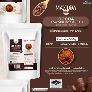 MAXLOW NO.1 เครื่องดื่มผงโกโก้ สูตร 1 เพียว 100% โกโก้แท้จากฝรั่งเศส เกรดพรีเมี่ยม (ตราวิษามิน) ปริมาณ 1,000 กรัม/ถุง
