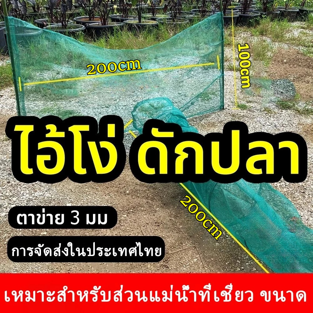 ไอ้โง่ ดักปลา ลอบดักปลาใหญ่ โต่งตักปลา เหมาะสำหรับส่วนแม่น้ำที่เชี่ยว ขนาด 2*1*2 เมตร พับเก็บง่าย
