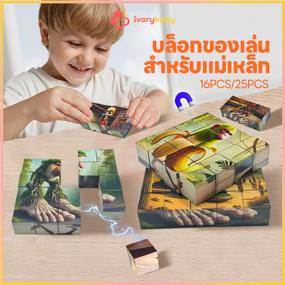 IVORYBABY Tung Tung Sahur บล๊อดแม่เหล็ก บล็อกตัวต่อแม่เหล็ก 16/25 ชิ้น ตัวต่อสร้างจินตนาการ 6 ด้าน บล็อดตัวต่อ