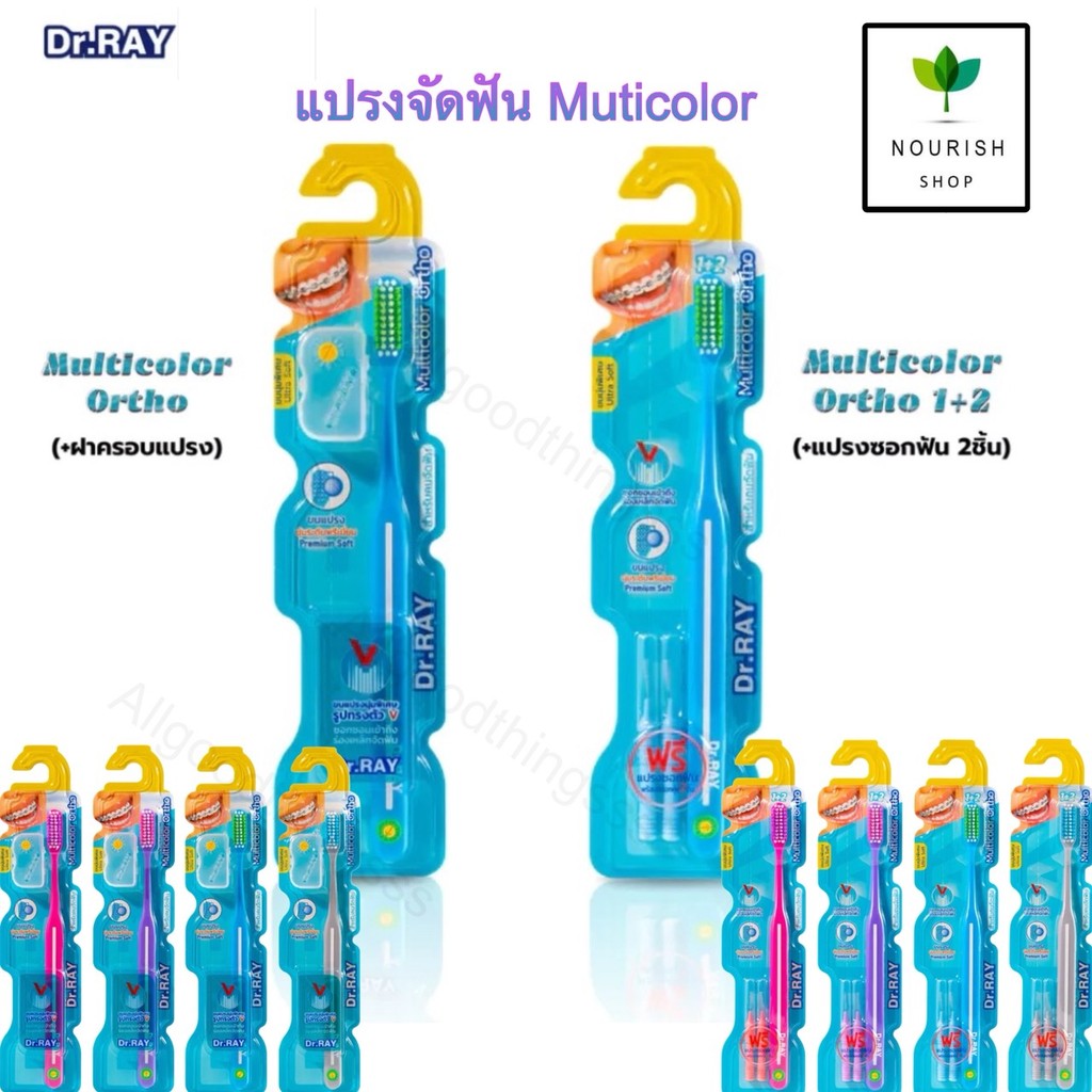 Dr.RAY Multicolor Ortho แปรงคนจัดฟัน ขนแปรงบิดเกลียว ร่อง V มีให้เลือก รุ่นปกติ กับ รุ่นพิเศษ+แปรงซอกฟัน 2 ชิ้น