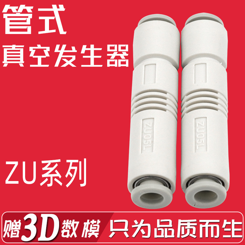 เครื่องกําเนิดไฟฟ้าสูญญากาศ Tube เครื่องกําเนิดไฟฟ้าสูญญากาศ ZU05S ZU07S ZU05L ZU07L เครื่องกําเนิดแ