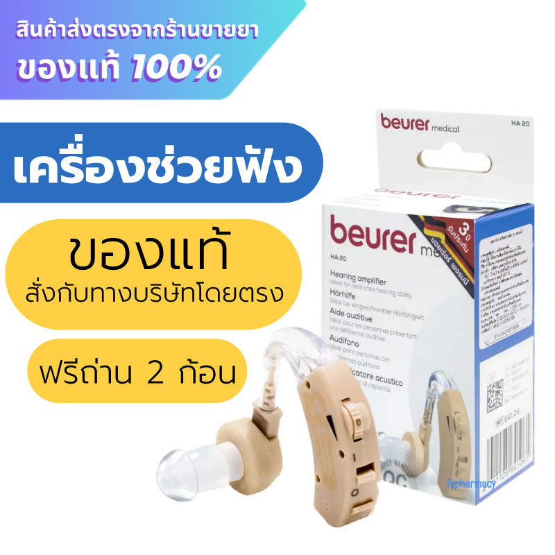 Beurer HA 20 เครื่องช่วยฟัง hearing amplifier