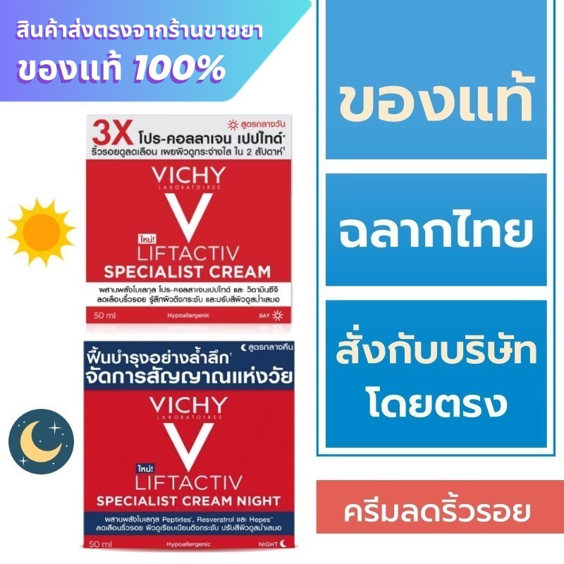 Vichy Liftactiv Specialist Day Cream / Vichy Liftactiv Specialist Day Cream Night ครีมลดริ้วรอย
