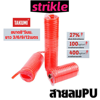 สายลม PU แบบมีข้อต่อ/ไม่มีข้อต่อ ท่อเกลียวยืดหดได้ TAKUMI ขนาด 8×5 มม. ความยาว 3m/6m/9m/12m/15m สายลม สายลมงานช่าง ดี