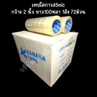 (ยกลัง 72ม้วน 100หลา ส่งฟรี) เทปกาว เทปใส เทปสีน้ำตาล กว้าง 2นิ้ว ยาว100หลา เทประวังแตก เทปกาว