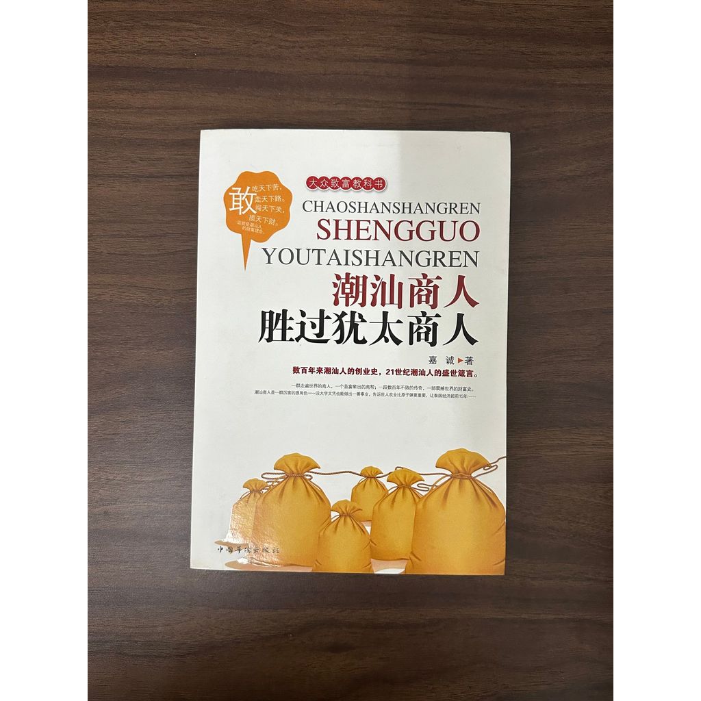 Chaoshan Merchanant Better Than Jewish Merchanting-Jia Cheng [สภาพ: B]