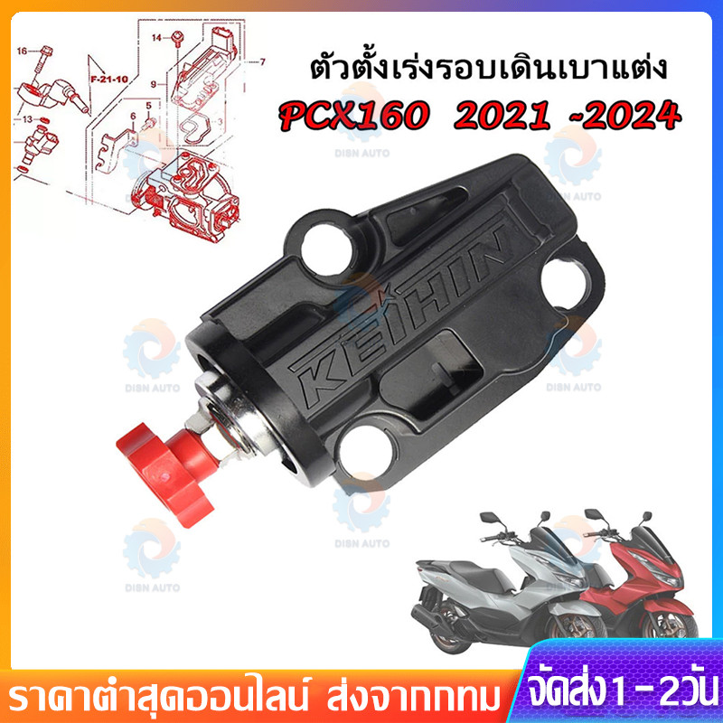 ตัวตั้งเร่งเดินเบา ติดตั้งได้ทันทีไม่ต้องแปลง ใช้กับ PCX150 และ PCX160 ปี 2014-2023 วัสดุคุณภาพสูง