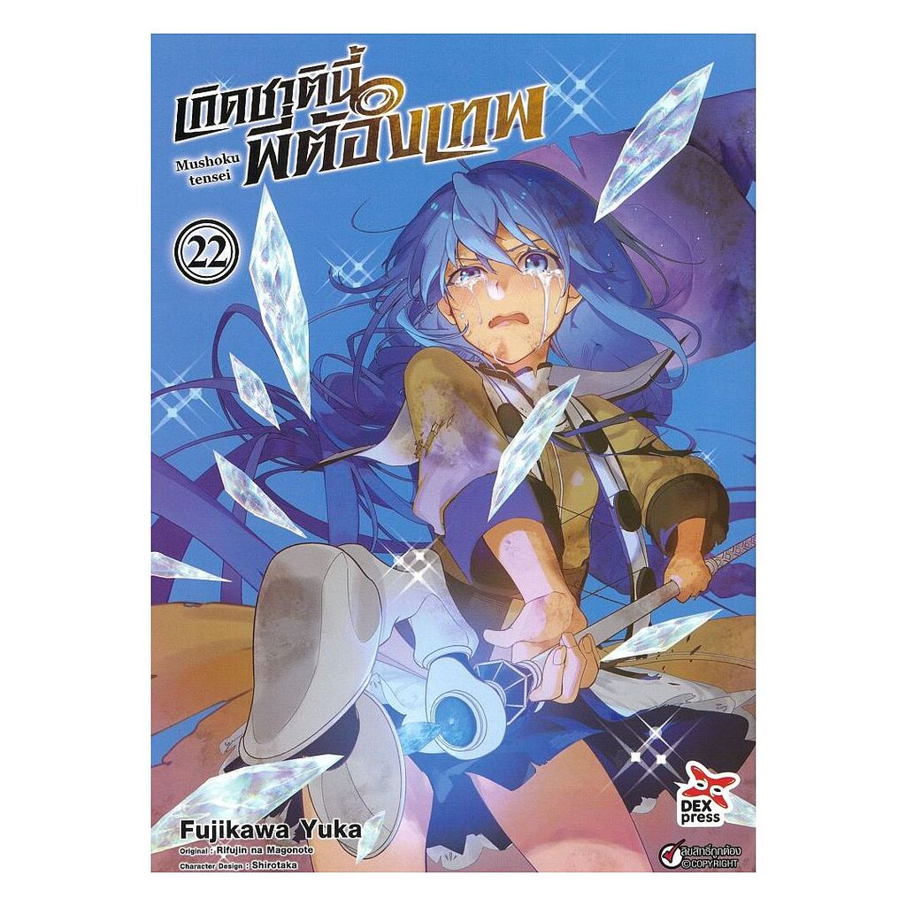 นายอินทร์ หนังสือ เกิดชาตินี้พี่ต้องเทพ เล่ม 22 (การ์ตูน)