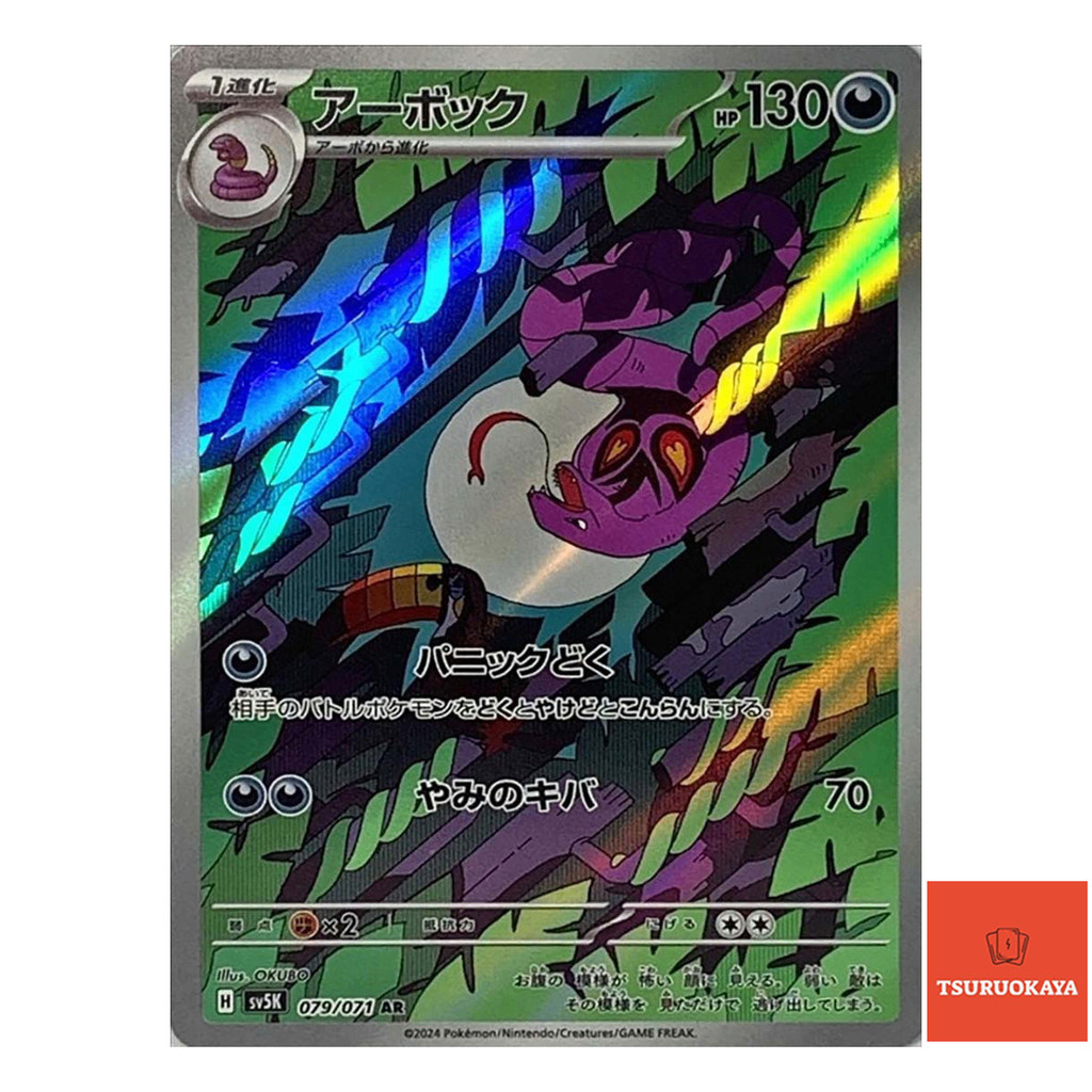 การ์ดโปเกมอน Arbok AR 079/071  SV5K Wild Force Japanese Pokemon Card ของแท้จากญี่ปุ่น