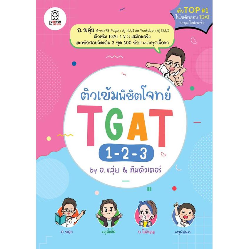 Bookverse ติวเข้มพิชิตโจทย์ TGAT 1-2-3 by อ.ขลุ่ย & ทีมติวเตอร์