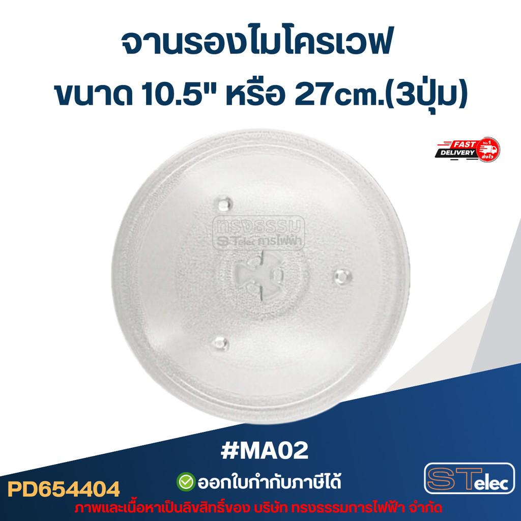 จานรองไมโครเวฟ ขนาด 10.5" หรือ 27cm.(3ปุ่ม) #MA02