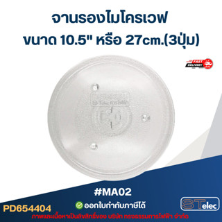 จานรองไมโครเวฟ ขนาด 10.5