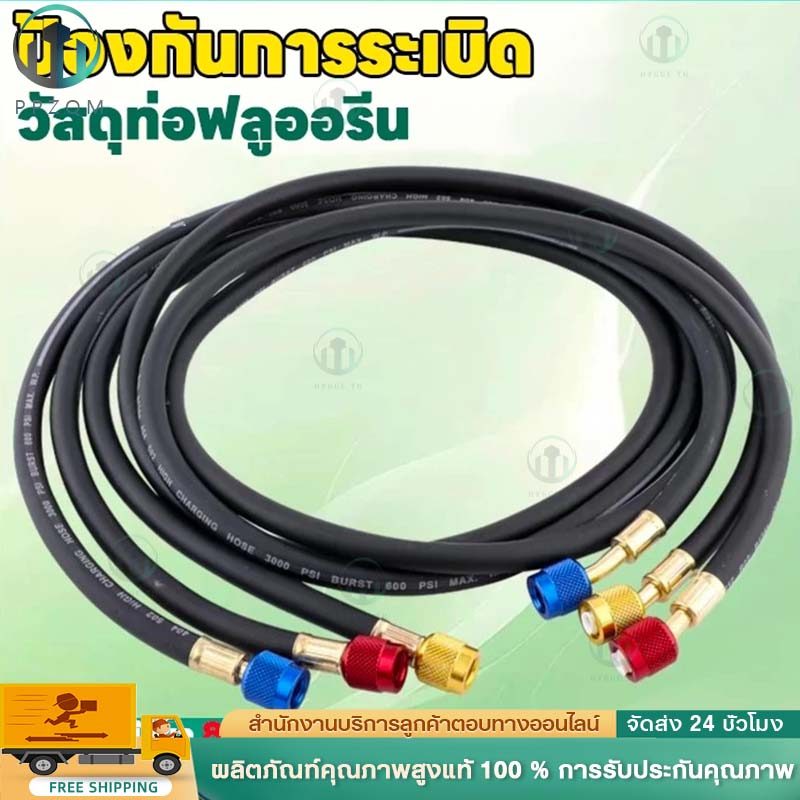 สายชาร์จน้ำยาแอร์ รองรับ R22 R134 R410 R32 ความยาว 1.2M 1.5M 1.8M 2M แรงดันสูงสุด 800psi