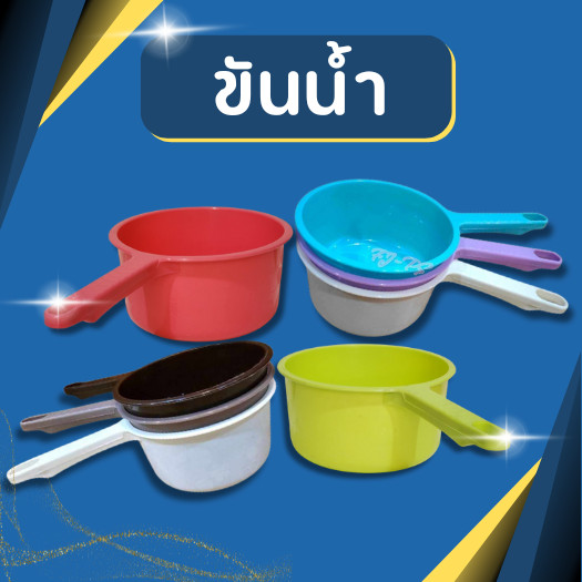 ขันน้ำ  ขันพลาสติกมีที่จับ ขันตักน้ำ  ขันน้ำพลาสติก เกรด สีพาสเทล สวยงาม ขนาด 17ซม.